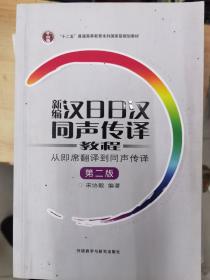 新编汉日日汉同声传译教程：从即席翻译到同声传译