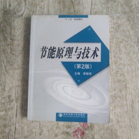 节能原理与技术