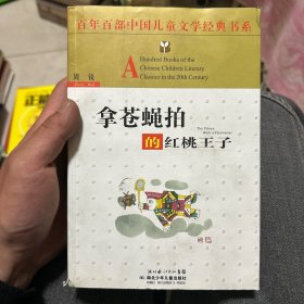 拿苍蝇拍的红桃王子：百年百部中国儿童文学经典书系