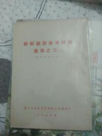 干部学习参考材料汇集之三（上部分，经营管理工作）上有移交品的印章