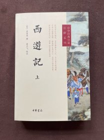 西游记（上册）--中华经典小说注释系列