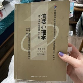 消费心理学：附：消费心理学自学考试大纲