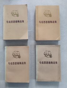 马克思恩格斯选集全四卷（平装）