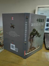 中国盆景制作技术手册(第2版)