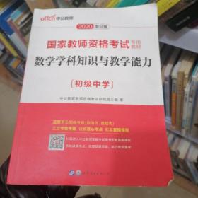 中公版·2020国家教师资格考试专用教材：数学学科知识与教学能力（初级中学）