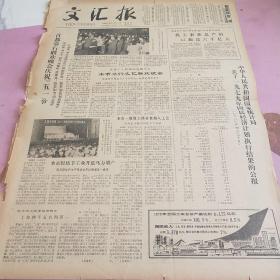 生日报 文汇报 1980年5月1日（4开四版）首都举行联欢晚会，庆祝五一节。本市举行文艺联欢晚会。中华人民共和国国家统计局关于1979年国民经济计划执行结果的公报。本市轻纺手工业开足马力增产。优秀影片和青年创作人员。南京中山植物园今起让群众参观。上海杂技团在华盛顿首场演出。