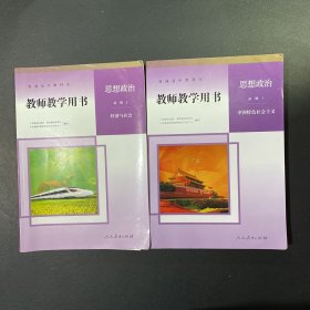 高中教师用书思想政治 教师教学用书必修1 必修2