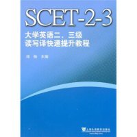 大学英语二、三级读写译快速提升教程专著邱扬主编daxueyingyuersanjidu