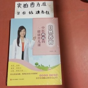 自然养育：中医妈妈的健康育儿课