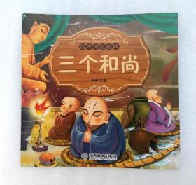 《三个和尚》，彩色绘本，童书
