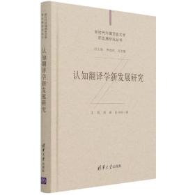 认知翻译学新发展研究（新时代外国语言文学新发展研究丛书）