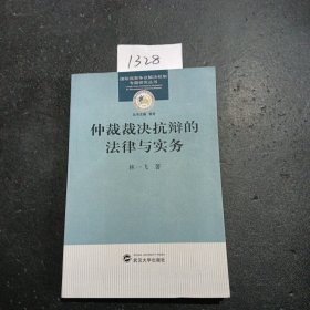 仲裁裁决抗辩的法律与实务