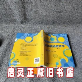 高等师范本科英语专业教材系列：实用英语教育学（第2版）