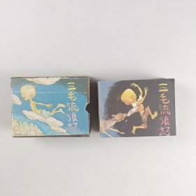 连环画。三毛流浪记（全10册）