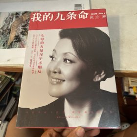我的九条命