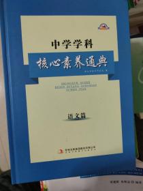 中学学科核心素养通典（语文篇）