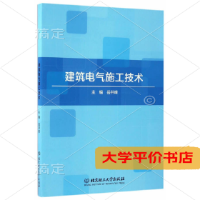 建筑电气施工技术 正版二手书