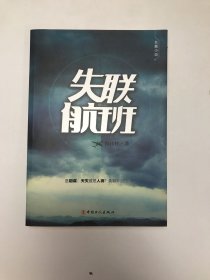 长篇小说·失联航班