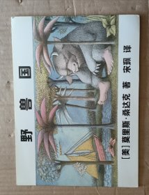 野兽国 平装绘本