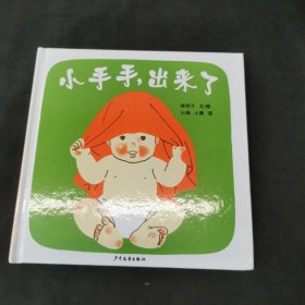 小手手,出来了：幼幼成长图画书