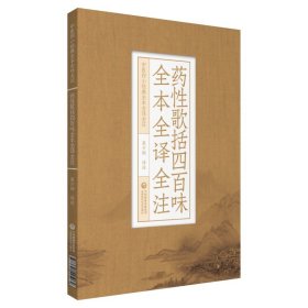 藥性歌括四百味全本全譯全注（中醫(yī)四小經(jīng)典全本全譯全注）