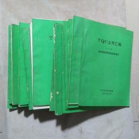 TQC文件汇编第1-9册、综合篇；第四册（1-7）、第五册（1-3）
