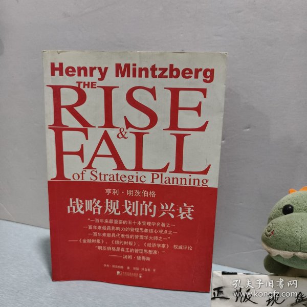 战略规划的兴衰