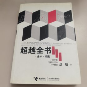 【几近全新】超越全书（全本·珍藏）