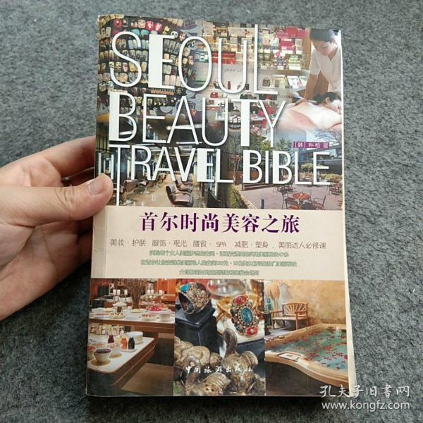 首尔时尚美容之旅