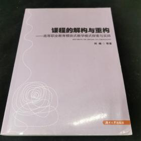 课程的解构与重构——高等职业教育模块式教学模式探索与实践