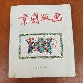 京剧版画