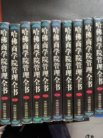 哈佛商学院管理全书（全十册）一版一印、带书衣（10册合售）