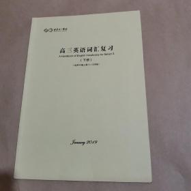 北京十一学校-高三英语词汇复习（下册）（适用于高三第11-12学段）