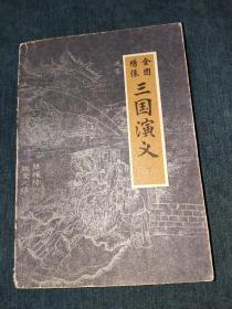 全图绣像三国演义下毛宗岗评点