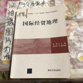 国际经贸地理/普通高校“十三五”规划教材·国际经济与贸易系列