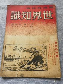 民国36年  国际 政治 经济 文化  周刊《四界知识》第七期