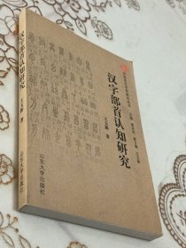 汉字部首认知研究