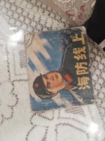 **连环画海防线上