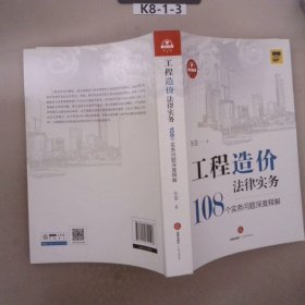 工程造价法律实务108个实务问题深度释解