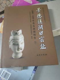 1988-1999年考古发掘报告-景德镇湖田窑址(下册)