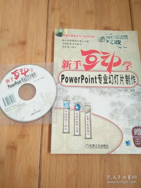 新手互动学：Powerpoint专业幻灯片制作