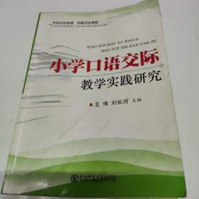 小学口语交际教学实践研究