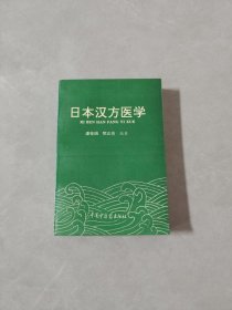 日本汉方医学