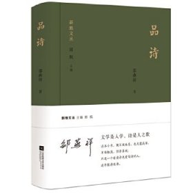 【正版书籍】社科新地文丛：品诗