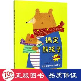 搞定熊孩子100招 黄晓棠NLP亲子小故事2