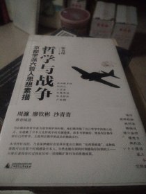 哲学与战争：京都学派六哲人思想素描(当哲学遇上政治，纯粹的思想如何在真实世界中扭曲、变形与突围？）
