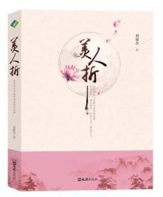 正版現(xiàn)貨美人折:歷代奇女子美麗與哀愁的故事劉倚含9787549619276文匯出版社新華倉庫多倉直發(fā)