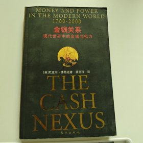 金钱关系：现代世界中的金钱与权力（1700-2000）