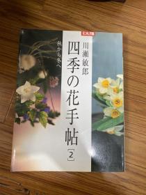 日文原版 別册太阳 川濑敏郎 四季的花手帖2