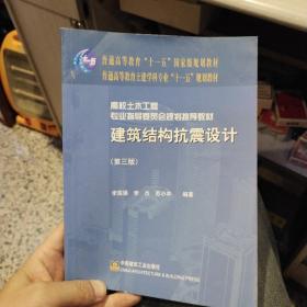 建筑结构抗震设计 第三版  李国强  著  中国建筑工业出版社9787112109708